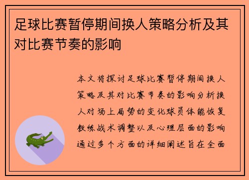 足球比赛暂停期间换人策略分析及其对比赛节奏的影响