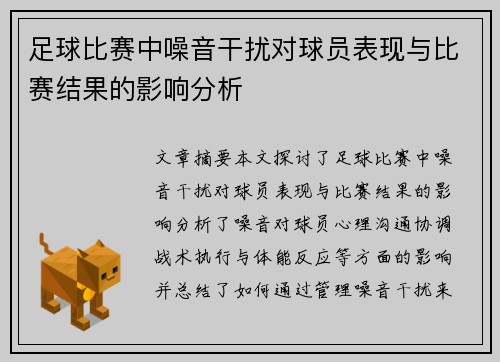 足球比赛中噪音干扰对球员表现与比赛结果的影响分析
