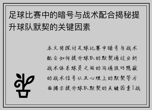 足球比赛中的暗号与战术配合揭秘提升球队默契的关键因素