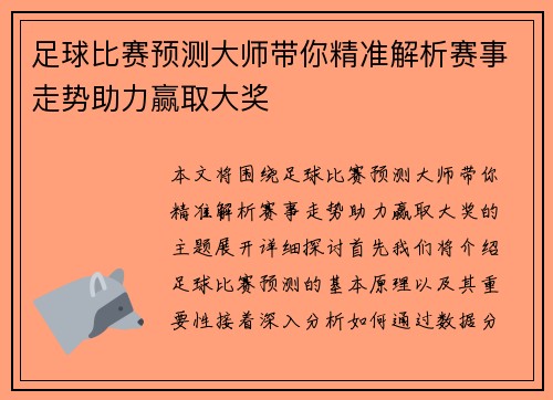 足球比赛预测大师带你精准解析赛事走势助力赢取大奖