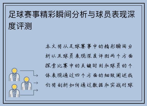 足球赛事精彩瞬间分析与球员表现深度评测