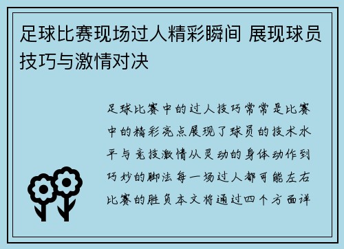 足球比赛现场过人精彩瞬间 展现球员技巧与激情对决