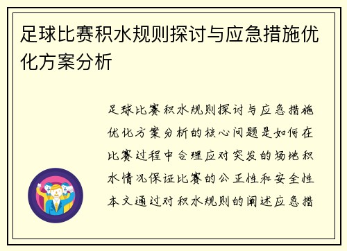 足球比赛积水规则探讨与应急措施优化方案分析