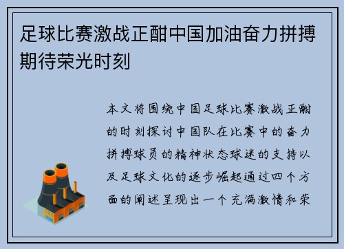 足球比赛激战正酣中国加油奋力拼搏期待荣光时刻