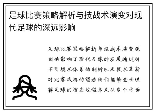足球比赛策略解析与技战术演变对现代足球的深远影响