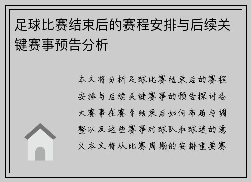足球比赛结束后的赛程安排与后续关键赛事预告分析