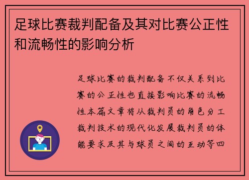 足球比赛裁判配备及其对比赛公正性和流畅性的影响分析