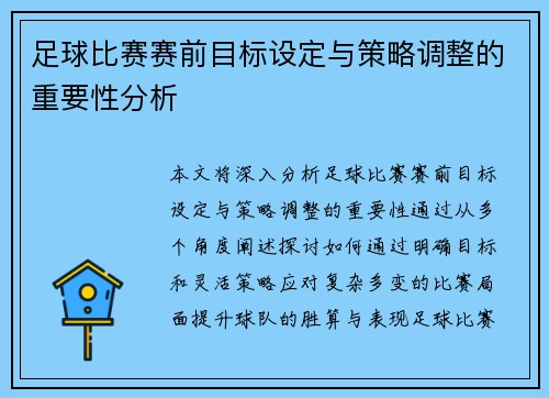 足球比赛赛前目标设定与策略调整的重要性分析