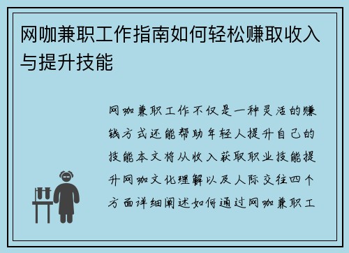 网咖兼职工作指南如何轻松赚取收入与提升技能