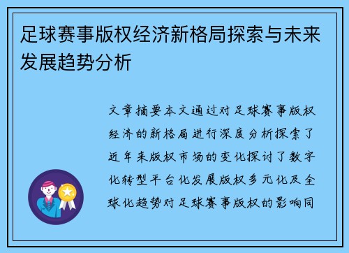 足球赛事版权经济新格局探索与未来发展趋势分析