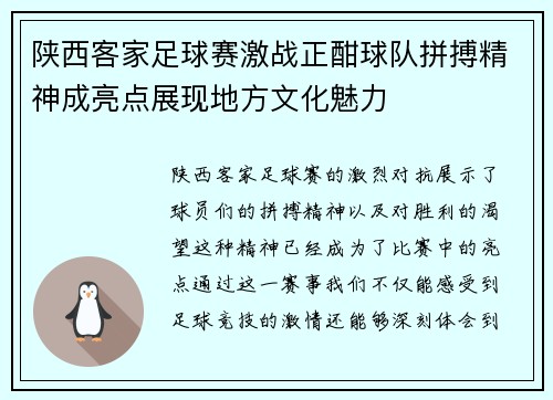 陕西客家足球赛激战正酣球队拼搏精神成亮点展现地方文化魅力