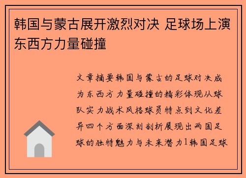 韩国与蒙古展开激烈对决 足球场上演东西方力量碰撞