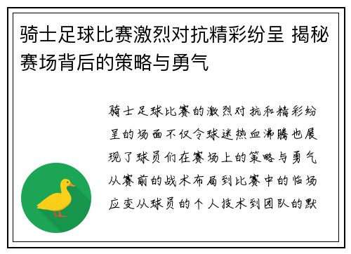 骑士足球比赛激烈对抗精彩纷呈 揭秘赛场背后的策略与勇气