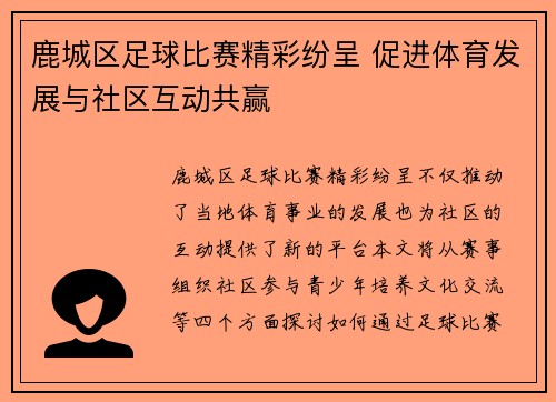 鹿城区足球比赛精彩纷呈 促进体育发展与社区互动共赢