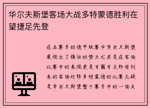 华尔夫斯堡客场大战多特蒙德胜利在望捷足先登