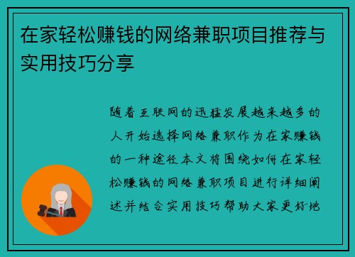 在家轻松赚钱的网络兼职项目推荐与实用技巧分享