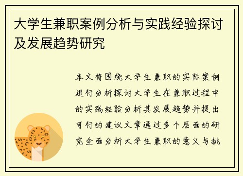 大学生兼职案例分析与实践经验探讨及发展趋势研究