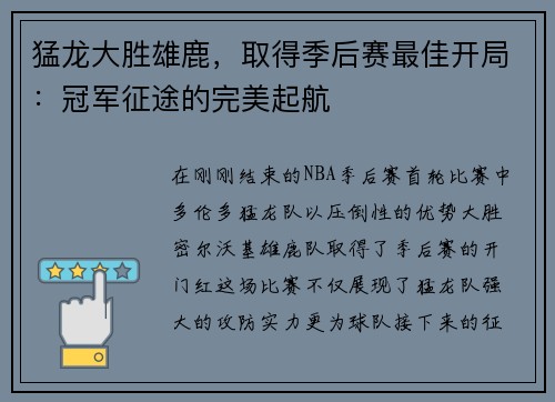 猛龙大胜雄鹿，取得季后赛最佳开局：冠军征途的完美起航