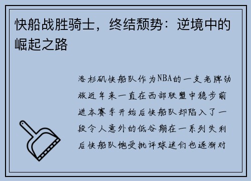 快船战胜骑士，终结颓势：逆境中的崛起之路