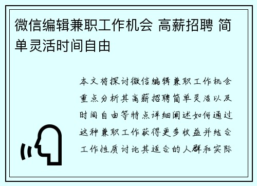 微信编辑兼职工作机会 高薪招聘 简单灵活时间自由