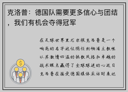 克洛普：德国队需要更多信心与团结，我们有机会夺得冠军