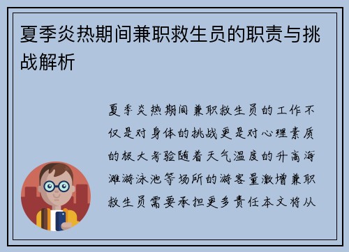 夏季炎热期间兼职救生员的职责与挑战解析