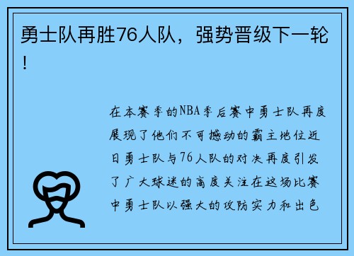 勇士队再胜76人队，强势晋级下一轮！