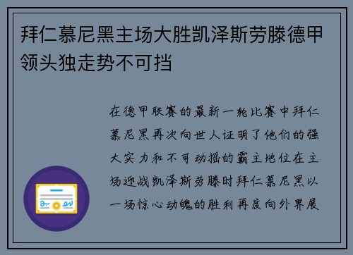 拜仁慕尼黑主场大胜凯泽斯劳滕德甲领头独走势不可挡