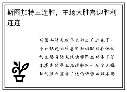 斯图加特三连胜，主场大胜喜迎胜利连连