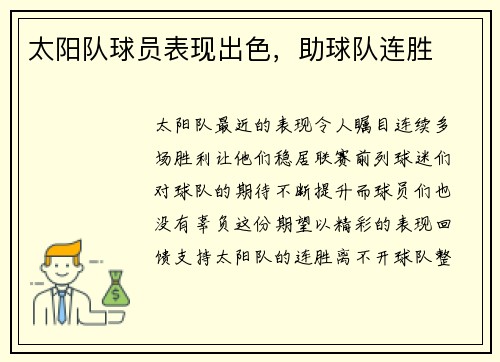 太阳队球员表现出色，助球队连胜