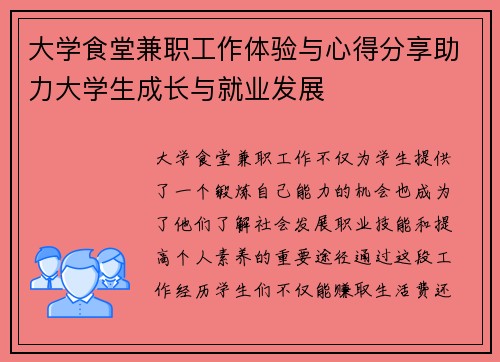 大学食堂兼职工作体验与心得分享助力大学生成长与就业发展