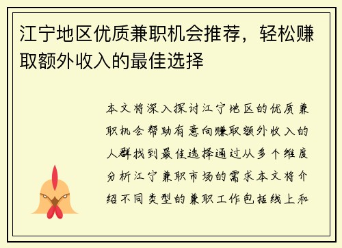 江宁地区优质兼职机会推荐，轻松赚取额外收入的最佳选择