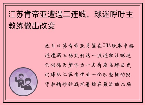 江苏肯帝亚遭遇三连败，球迷呼吁主教练做出改变