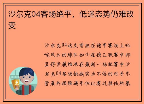 沙尔克04客场绝平，低迷态势仍难改变