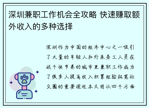 深圳兼职工作机会全攻略 快速赚取额外收入的多种选择
