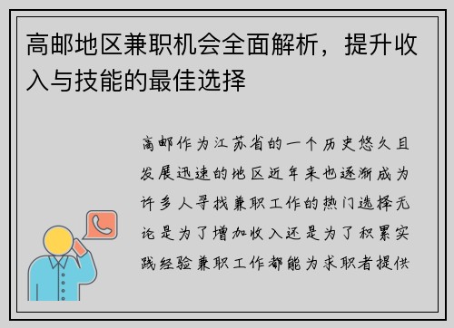 高邮地区兼职机会全面解析，提升收入与技能的最佳选择
