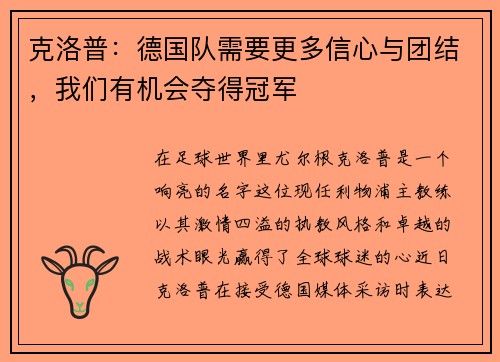 克洛普：德国队需要更多信心与团结，我们有机会夺得冠军