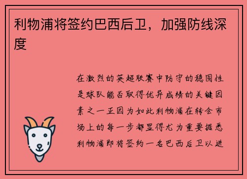 利物浦将签约巴西后卫，加强防线深度