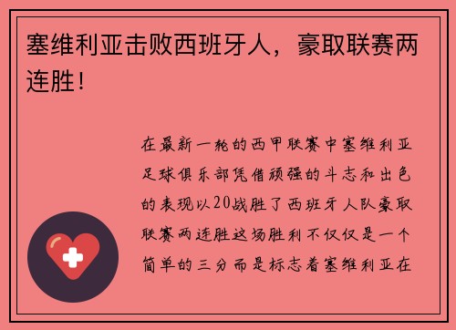 塞维利亚击败西班牙人，豪取联赛两连胜！