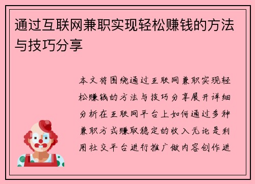 通过互联网兼职实现轻松赚钱的方法与技巧分享