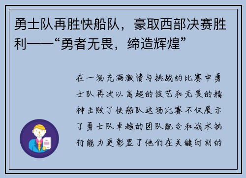 勇士队再胜快船队，豪取西部决赛胜利——“勇者无畏，缔造辉煌”