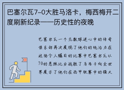 巴塞尔瓦7-0大胜马洛卡，梅西梅开二度刷新纪录——历史性的夜晚