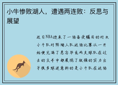 小牛惨败湖人，遭遇两连败：反思与展望