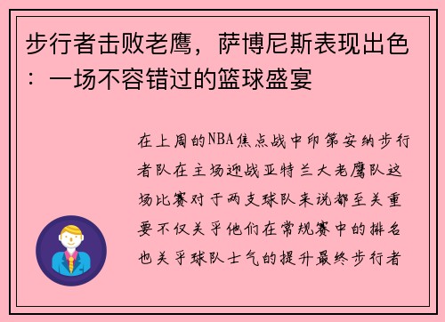 步行者击败老鹰，萨博尼斯表现出色：一场不容错过的篮球盛宴