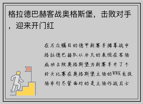 格拉德巴赫客战奥格斯堡，击败对手，迎来开门红