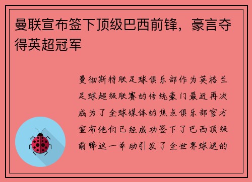 曼联宣布签下顶级巴西前锋，豪言夺得英超冠军