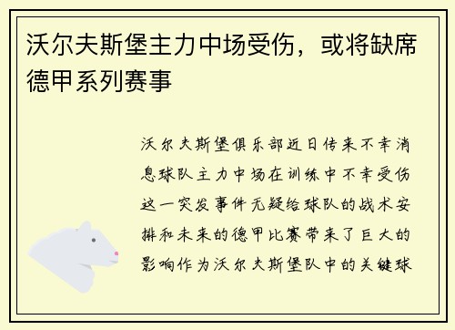沃尔夫斯堡主力中场受伤，或将缺席德甲系列赛事