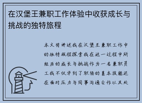 在汉堡王兼职工作体验中收获成长与挑战的独特旅程