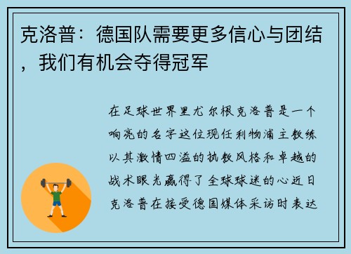克洛普：德国队需要更多信心与团结，我们有机会夺得冠军