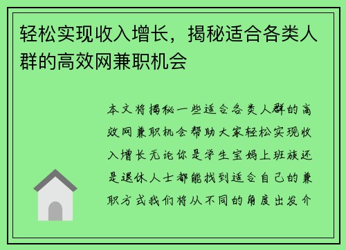 轻松实现收入增长，揭秘适合各类人群的高效网兼职机会